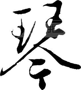 琴模板下载(图片编号:30629)_艺术字_我图网www.ooopic.com