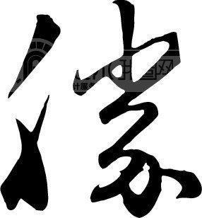 胜模板下载 胜图片下载 胜