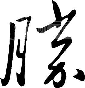 胜模板下载(图片编号:33425)_艺术字_我图网www.ooopic.com