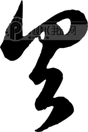 具模板下载(图片编号:123982)_艺术字_我图网www.ooopic.com