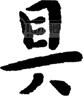 具模板下载(图片编号:124019)_艺术字_我图网www.ooopic.com