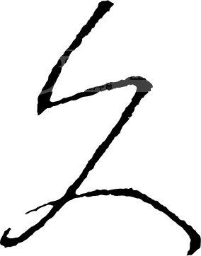 久模板下载(图片编号:124130)_艺术字_我图网www.ooopic.com