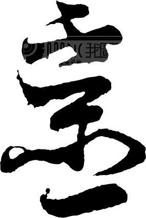 灵模板下载(图片编号:127814)_艺术字_我图网www.ooopic.com