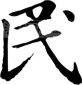 民模板下载(图片编号:132657)_艺术字_我图网www.ooopic.com