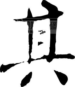 其模板下载(图片编号:139335)_艺术字_我图网www.ooopic.com