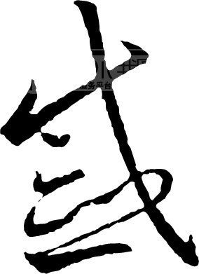 戚模板下载 戚图片下载 戚