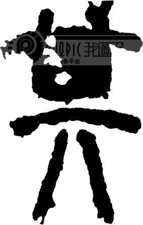 其模板下载(图片编号:138739)_艺术字_我图网www.ooopic.com
