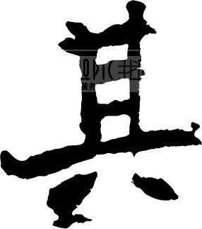 其模板下载(图片编号:138975)_艺术字_我图网www.ooopic.com